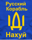 Marškinėliai Russkij Korabl Idi Nahui ! ! ! Marškinėliai Russkij Korabl Idi Nahui ! ! !